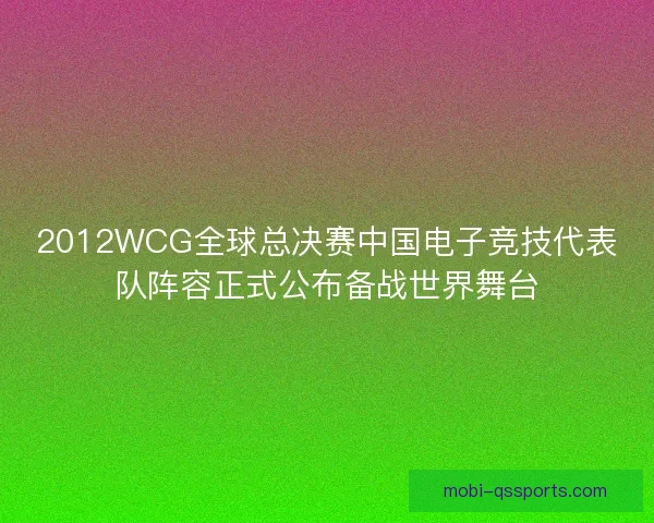 2012WCG全球总决赛中国电子竞技代表队阵容正式公布备战世界舞台