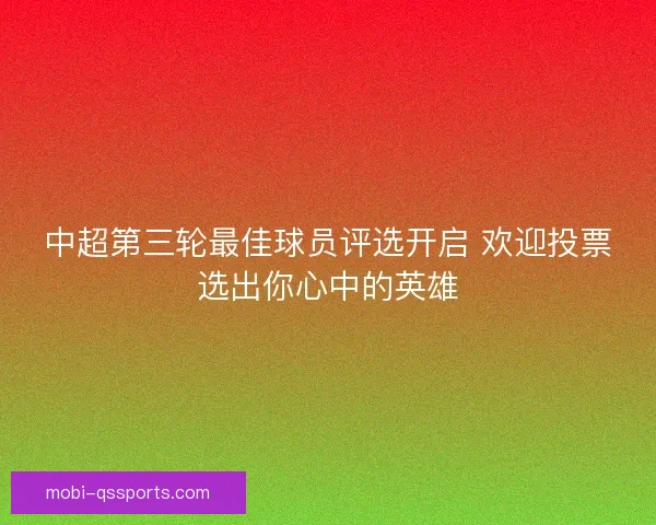 中超第三轮最佳球员评选开启 欢迎投票选出你心中的英雄