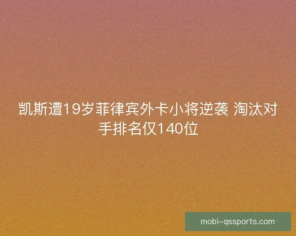 凯斯遭19岁菲律宾外卡小将逆袭 淘汰对手排名仅140位