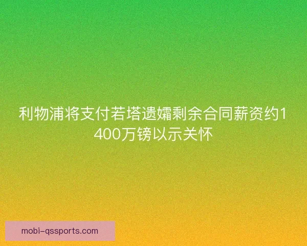 利物浦将支付若塔遗孀剩余合同薪资约1400万镑以示关怀
